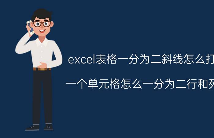 excel表格一分为二斜线怎么打 一个单元格怎么一分为二行和列？